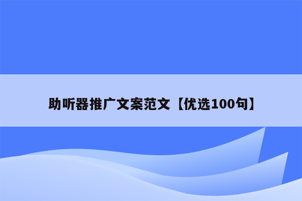 助听器推广文案范文【优选100句】