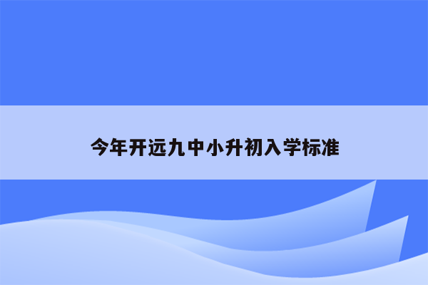 今年开远九中小升初入学标准