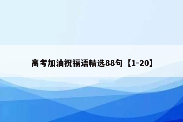 高考加油祝福语精选88句【1-20】