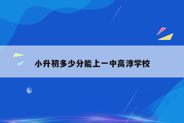 小升初多少分能上一中高淳学校