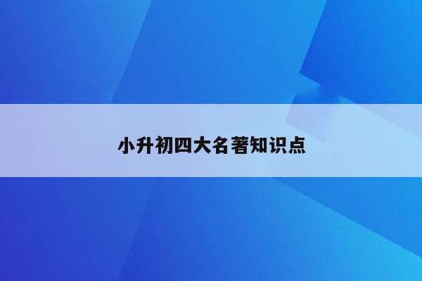 小升初四大名著知识点