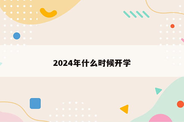 2024年什么时候开学