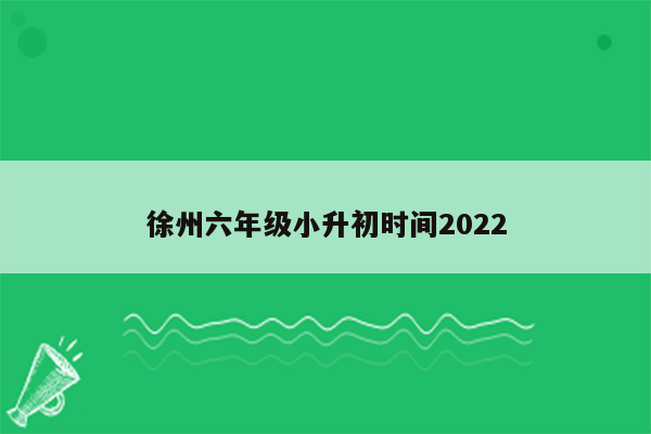 徐州六年级小升初时间2022