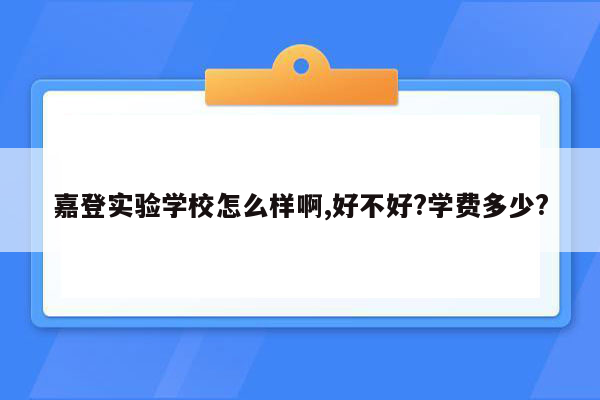 嘉登实验学校怎么样啊,好不好?学费多少?