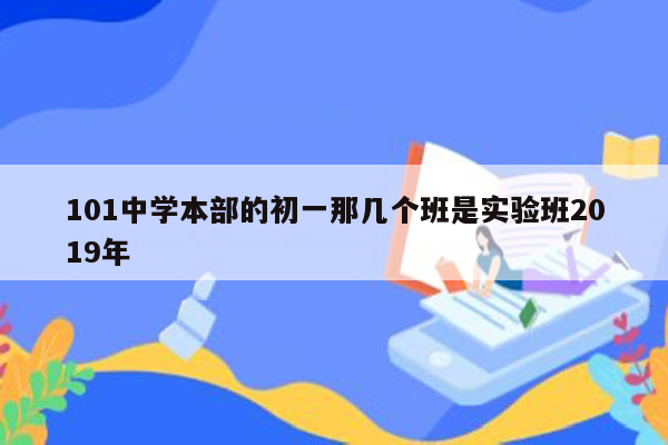 101中学本部的初一那几个班是实验班2019年