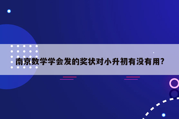 南京数学学会发的奖状对小升初有没有用?