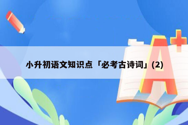 小升初语文知识点「必考古诗词」(2)