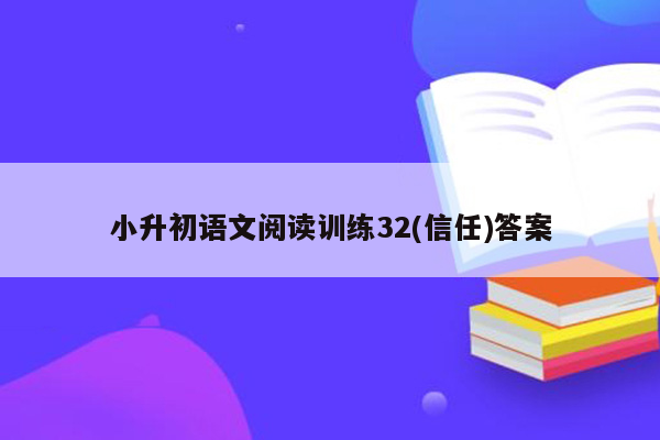 小升初语文阅读训练32(信任)答案