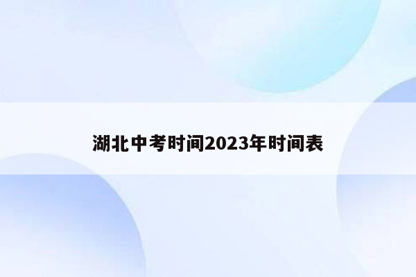 湖北中考时间2023年时间表