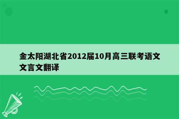 金太阳湖北省2012届10月高三联考语文文言文翻译