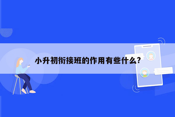 小升初衔接班的作用有些什么?