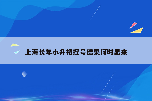 上海长年小升初摇号结果何时出来