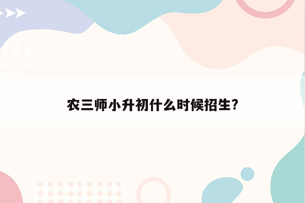 农三师小升初什么时候招生?