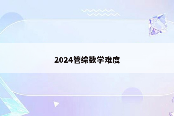 2024管综数学难度