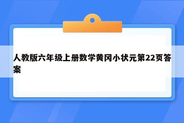 人教版六年级上册数学黄冈小状元第22页答案