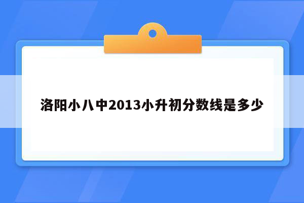 洛阳小八中2013小升初分数线是多少