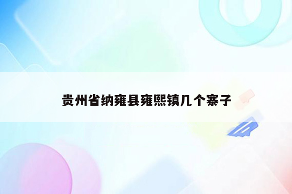 贵州省纳雍县雍熙镇几个寨子