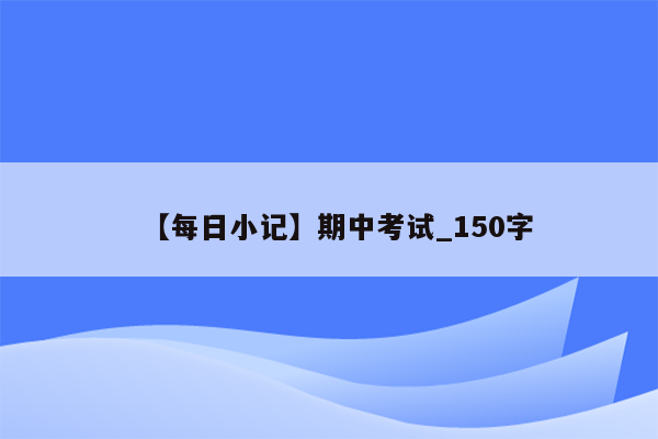 【每日小记】期中考试_150字