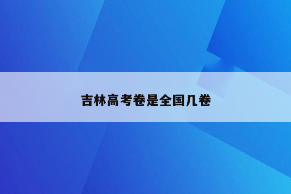 吉林高考卷是全国几卷