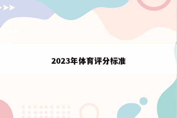 2023年体育评分标准