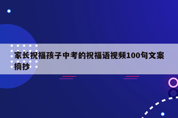 家长祝福孩子中考的祝福语视频100句文案摘抄