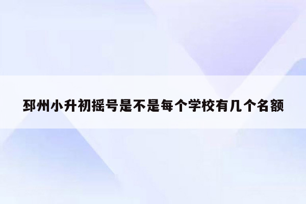 邳州小升初摇号是不是每个学校有几个名额