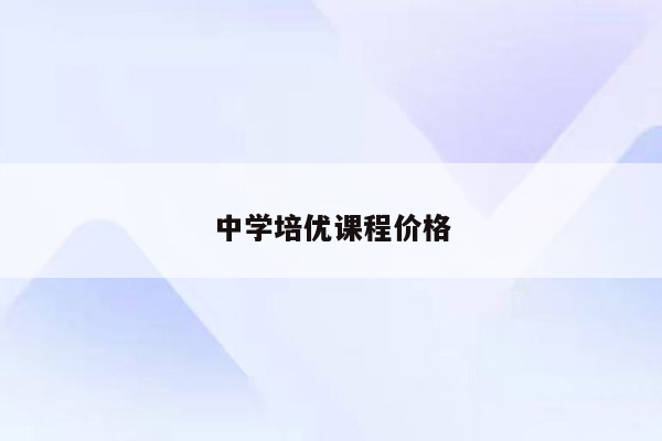 中学培优课程价格