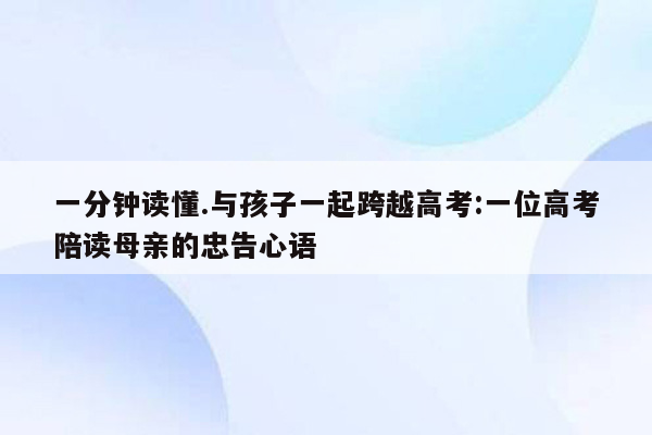 一分钟读懂.与孩子一起跨越高考:一位高考陪读母亲的忠告心语