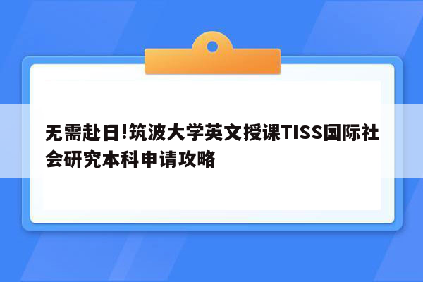 无需赴日!筑波大学英文授课TISS国际社会研究本科申请攻略