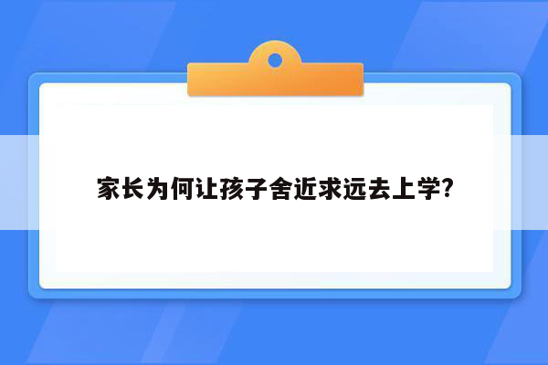 家长为何让孩子舍近求远去上学?