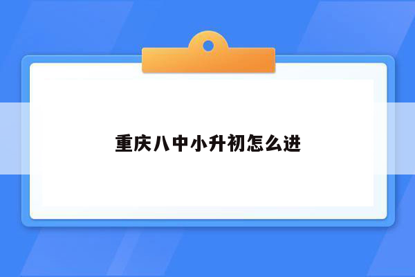 重庆八中小升初怎么进