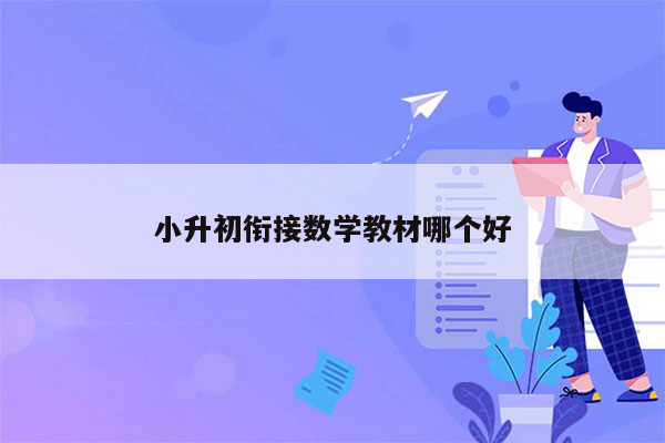 小升初衔接数学教材哪个好