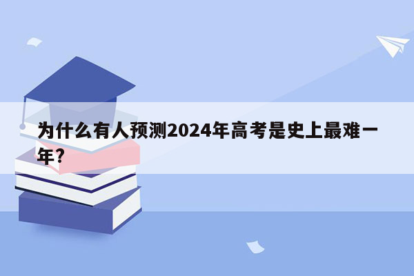 为什么有人预测2024年高考是史上最难一年?