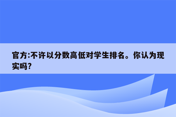 官方:不许以分数高低对学生排名。你认为现实吗?