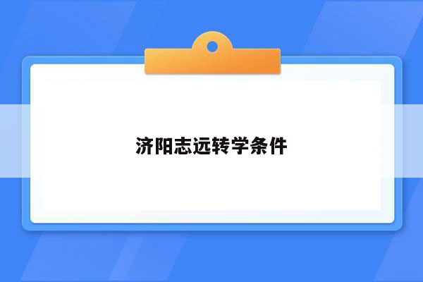 济阳志远转学条件