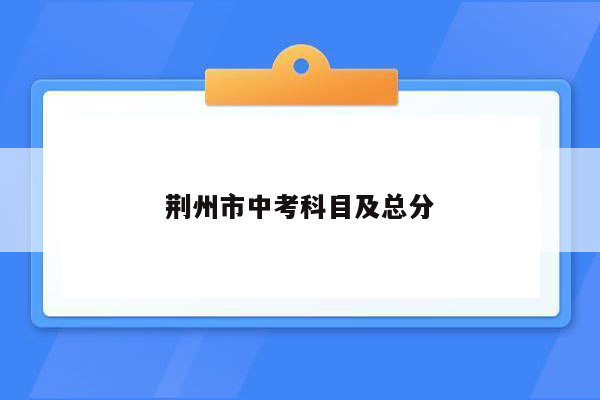 荆州市中考科目及总分