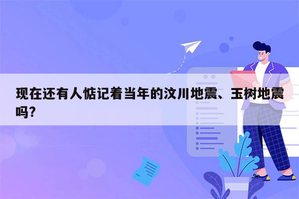 现在还有人惦记着当年的汶川地震、玉树地震吗?