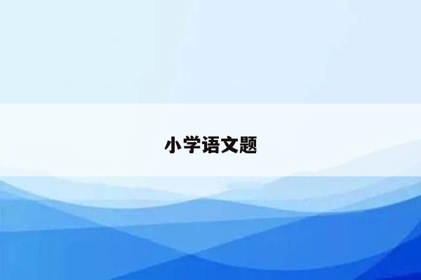 小学语文题