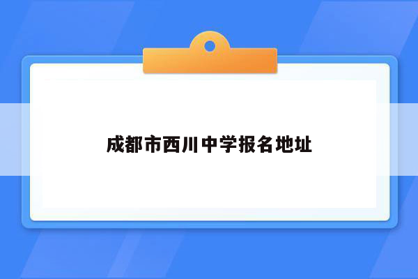 成都市西川中学报名地址