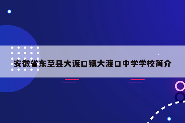 安徽省东至县大渡口镇大渡口中学学校简介