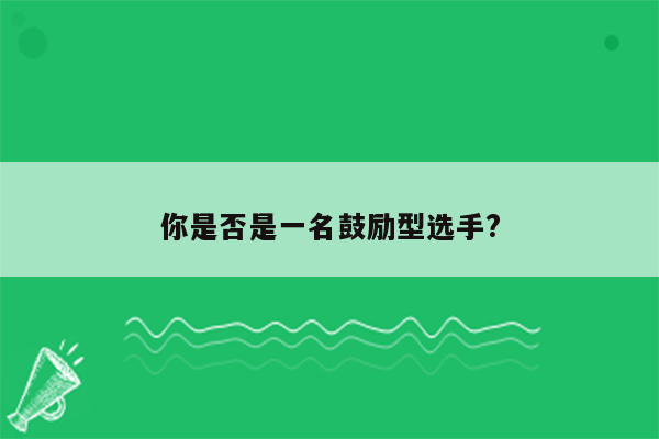 你是否是一名鼓励型选手?