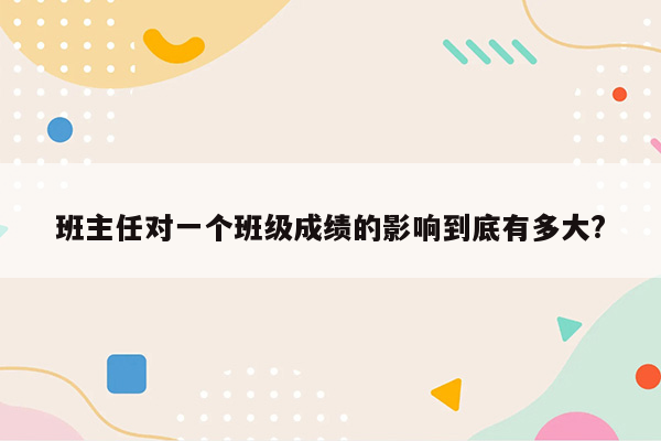 班主任对一个班级成绩的影响到底有多大?