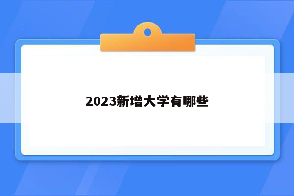 2023新增大学有哪些