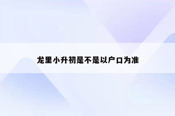 龙里小升初是不是以户口为准