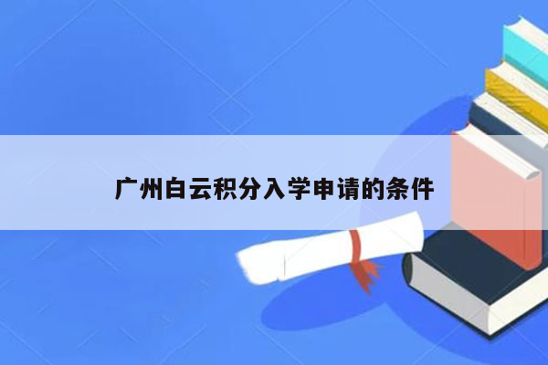 广州白云积分入学申请的条件