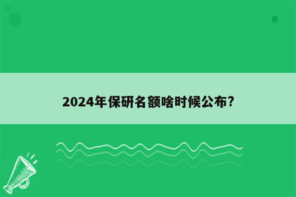 2024年保研名额啥时候公布?