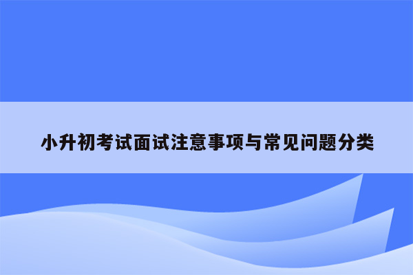 小升初考试面试注意事项与常见问题分类