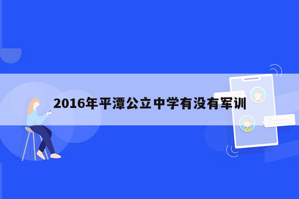 2016年平潭公立中学有没有军训