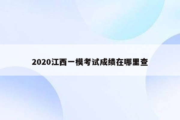 2020江西一模考试成绩在哪里查