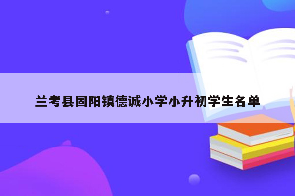 兰考县固阳镇德诚小学小升初学生名单